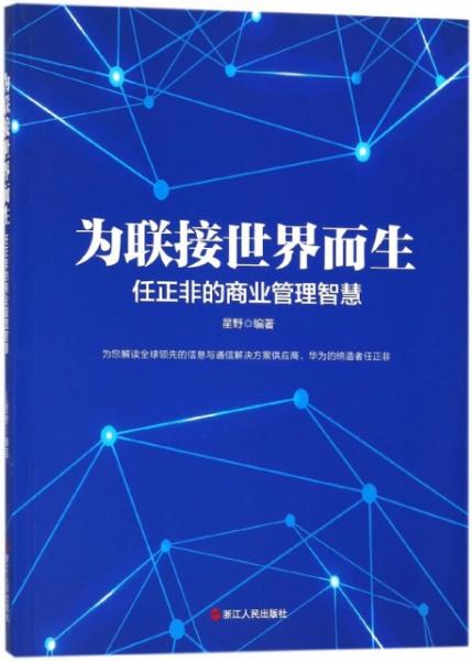 為聯接世界而生 任正非的商業(yè)管理智慧